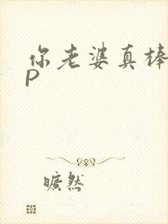 你老婆真棒多CP