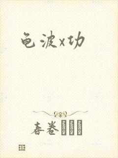 龟波x功