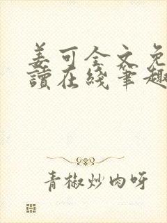 姜可全文免费阅读在线笔趣阁