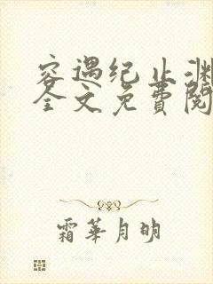 容遇纪止渊小说全文免费阅读封面