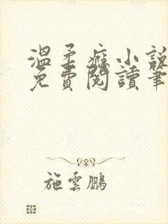 温柔瘾小说全文免费阅读笔趣阁