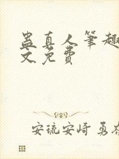 蛊真人笔趣阁全文免费