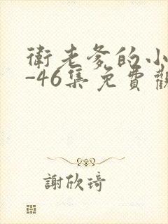 卫老爹的小船1-46集免费观看