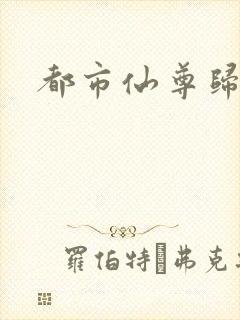 都市仙尊归来