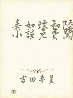 秦如烟和陆景琛小说免费阅读