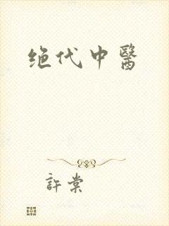 绝代中医
