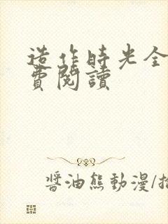 造作时光全文免费阅读
