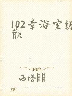 102章浴室缠欢封面
