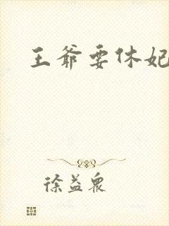 王爷要休妃