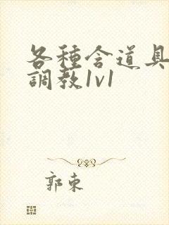 各种含道具高h调教1v1