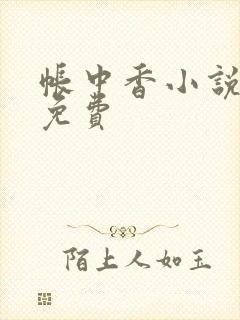 帐中香小说全文免费
