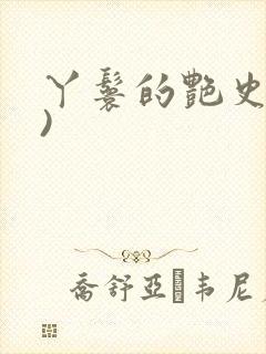 丫鬟的艳史(H)