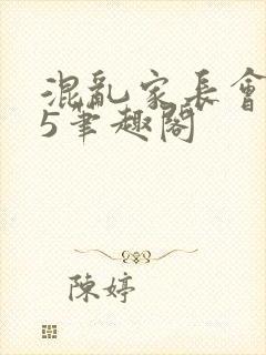 混乱家长会1―5笔趣阁封面