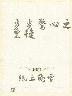 步步惊心之庶女皇后