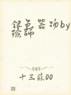 银色器物by入殓师