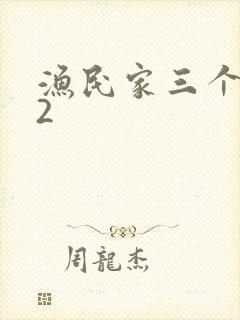 渔民家三个姑娘2
