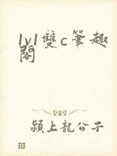 1v1双c笔趣阁