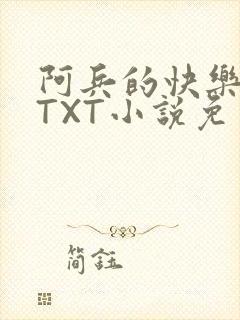 阿兵的快乐生活TXT小说免费阅读全章