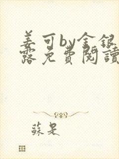 姜可by金银花露免费阅读全文在线笔趣阁