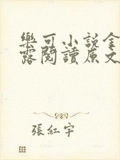 乐可小说金银花露阅读原文