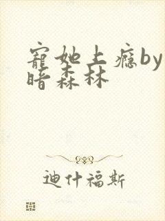 宠她上瘾by黑暗森林