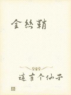金丝鞘