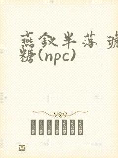 燕钗半落 琥珀糖(npc)