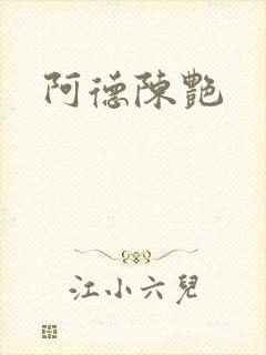 阿德陈艳