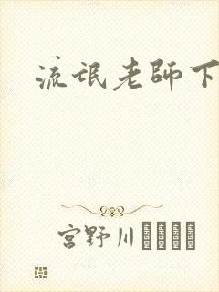 流氓老师下载