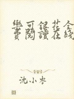 乐可银花全文免费阅读在线