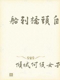 船到桥头自然沉