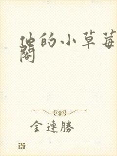 他的小草莓笔趣阁