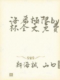 洛希极限by几杯全文免费笔趣阁
