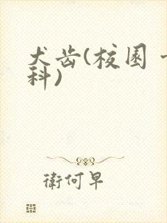 犬齿(校园 骨科)