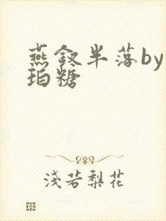 燕钗半落by琥珀糖