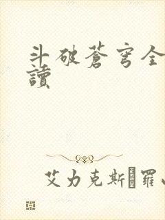 斗破苍穹全文阅读
