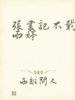 张书记不戴套干雨婷