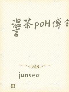 温茶poH傅舒言