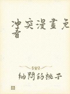 冲突漫画免费观看