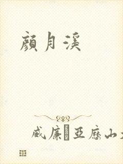 颜月溪