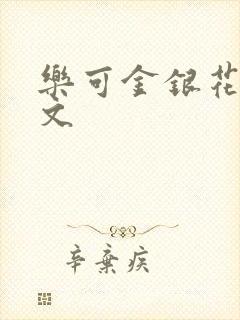 乐可金银花露全文