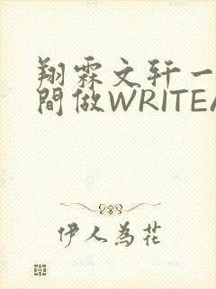 翔霖文轩一个房间做WRITEAS