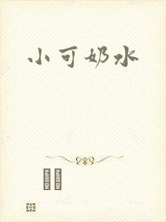 小可奶水