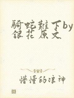 骑蛇难下by金银花原文