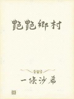 艳艳乡村