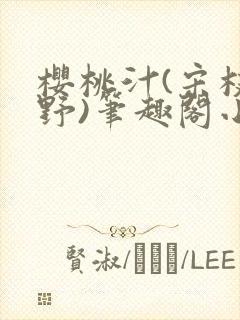 樱桃汁(宋枝江野)笔趣阁小说渡欲封面