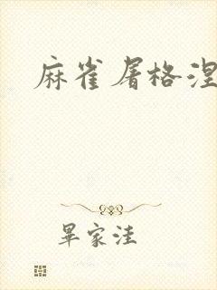 麻雀屠格涅夫
