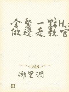 含紧一点H.边做边走教官封面