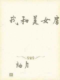 我和美女房东