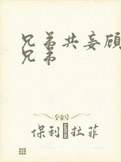 兄弟共妾顾家三兄弟